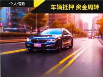 西安汽车抵押贷款利息是多少