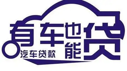 西安汽车抵押贷款有没有速度快的